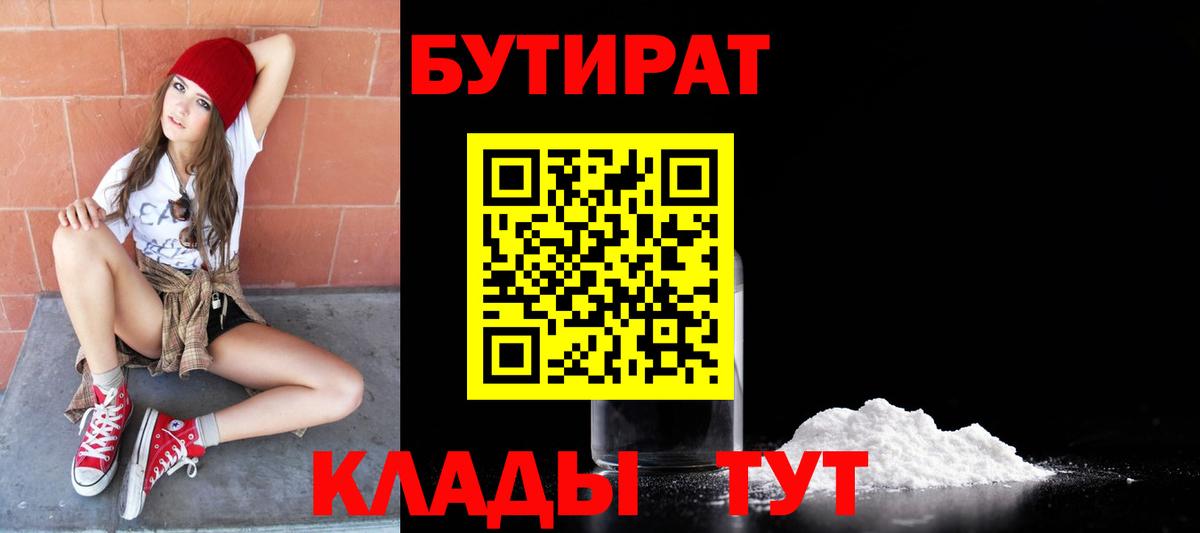 Новороссийск  БУТИРАТ оксибутират  Бутират  Вход с VPN 