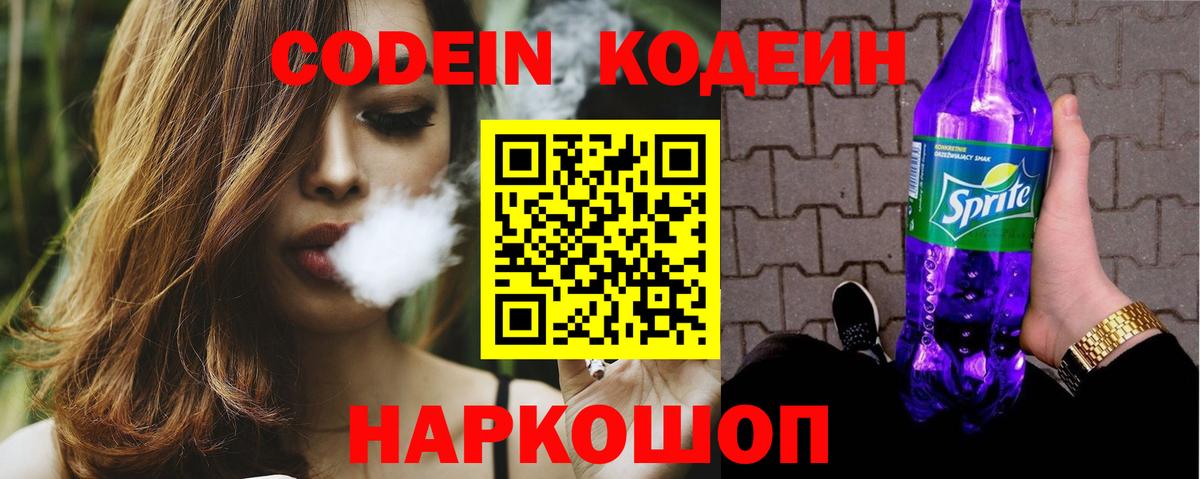 Кодеин Purple Drank Новороссийск