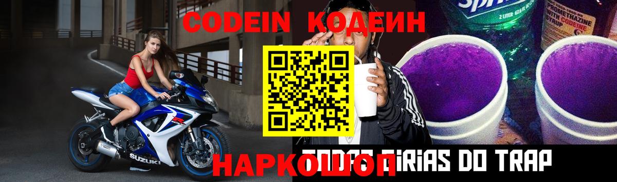 Кодеиновый сироп Lean напиток Lean (лин)  Вход с VPN  Новороссийск  Кодеин Purple Drank 