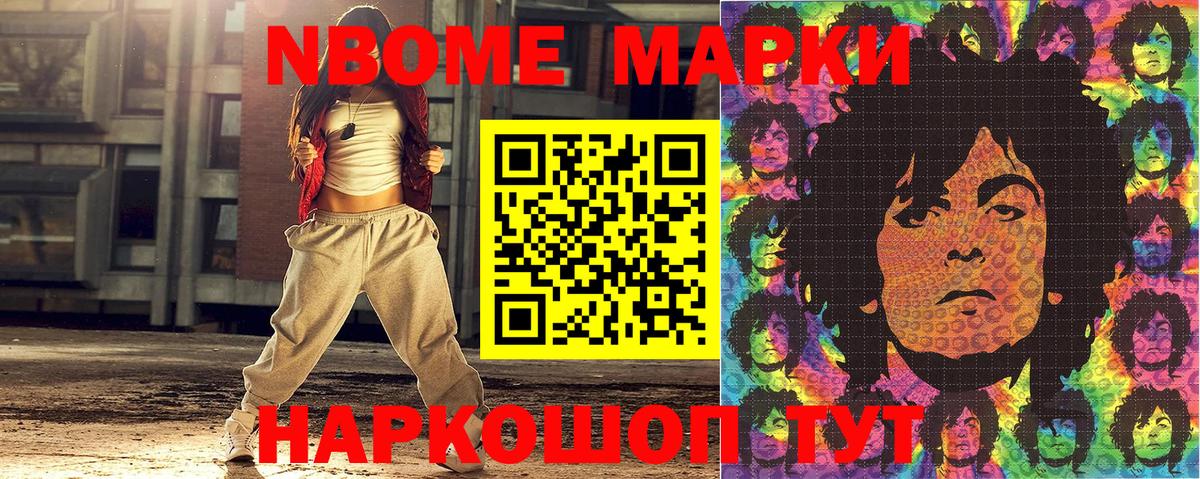 Марки N-bome 1500мкг Новороссийск